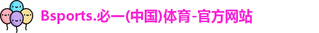 B体育官网